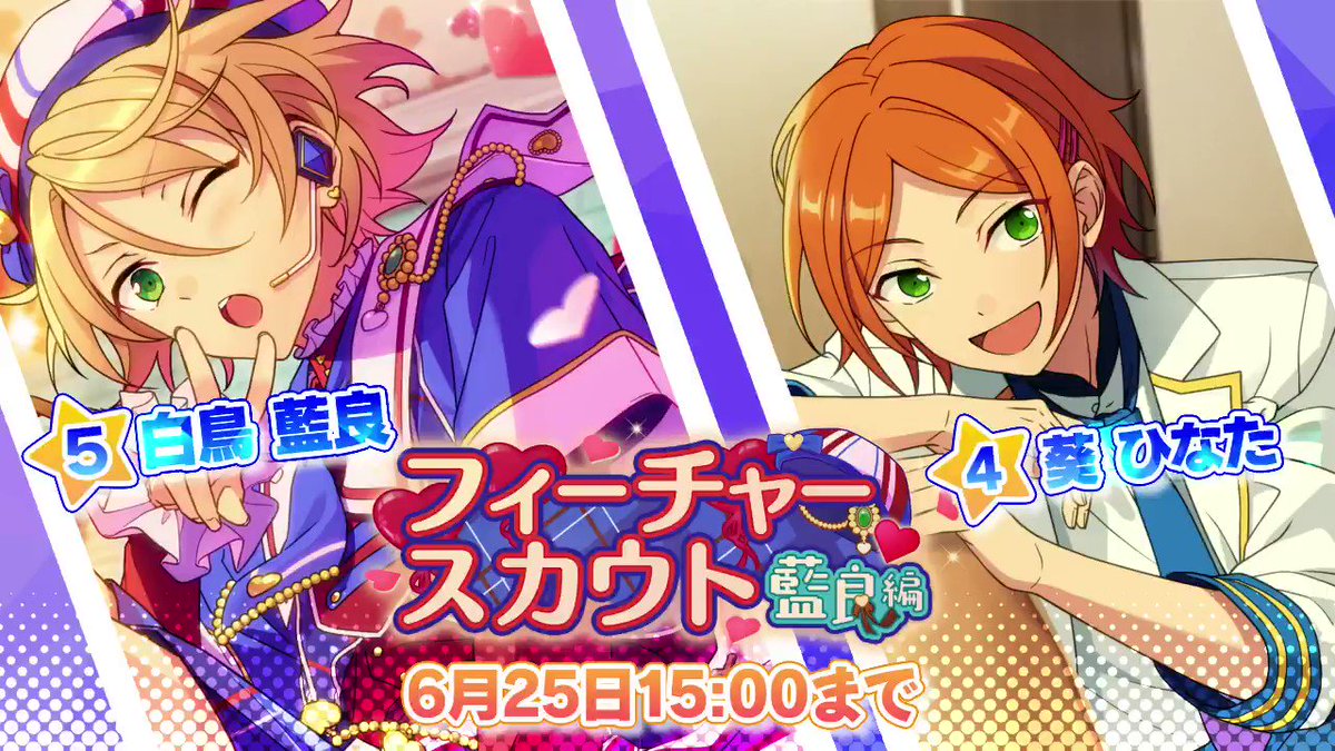 フィーチャースカウト 藍良編」開催中！ ☆5：白鳥 藍良 ☆4：葵