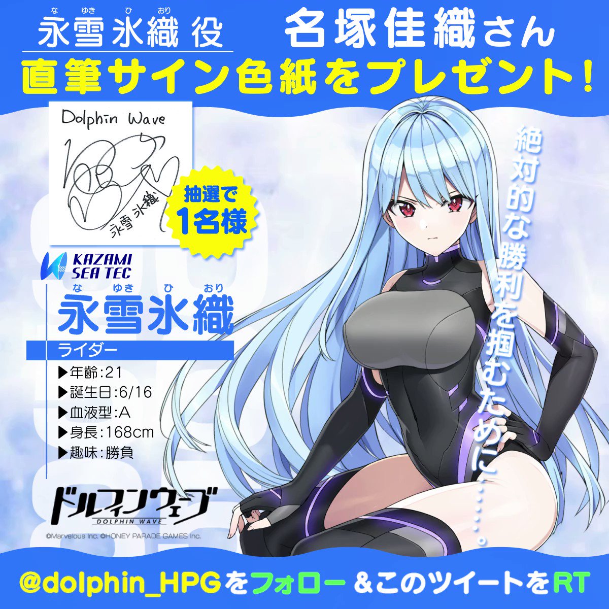 RT @dolphin_HPG: ◤#ドルウェブ サイン色紙キャンペーン◢ 永雪氷織役