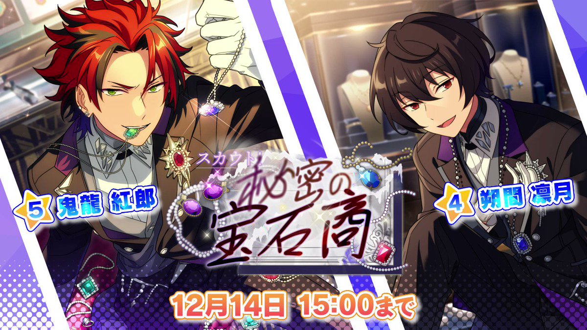 スカウト！秘密の宝石商」開催中！ ☆5 鬼龍 紅郎 ☆4 朔間 凛月 が