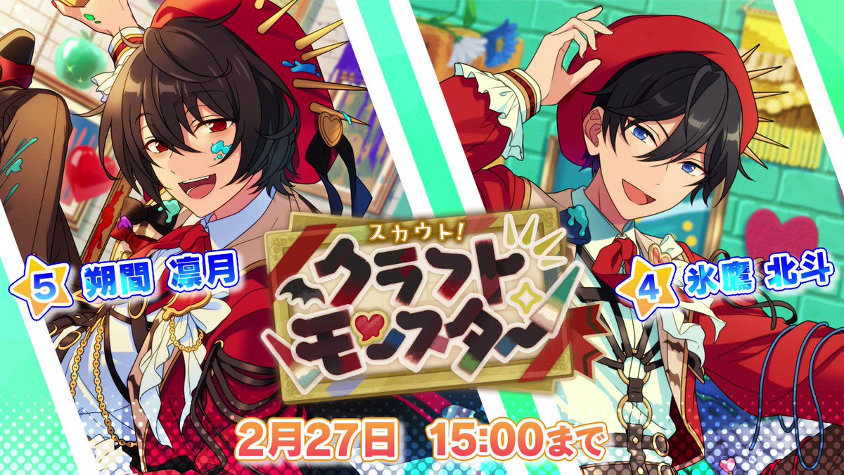 スカウト！クラフトモンスター」開催中！ ☆5 朔間 凛月 ☆4 氷鷹 北斗