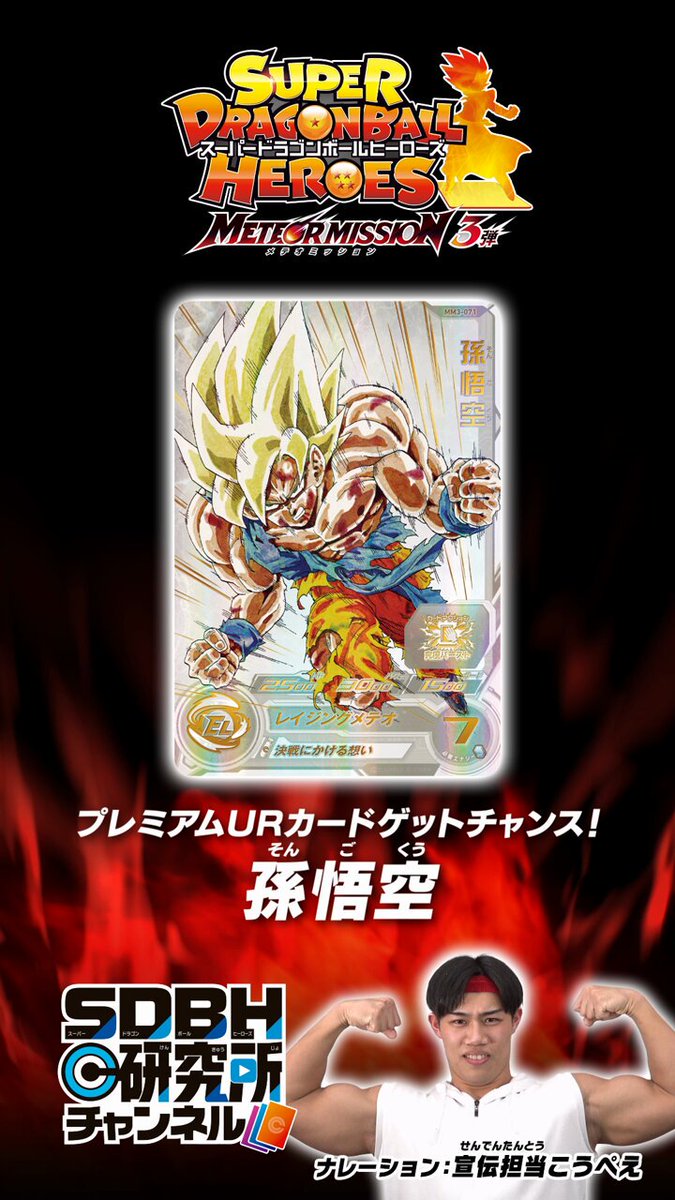 MM3-071 孫悟空 宝箱当選 MM3-071 孫悟空 MM3弾 プレミアムURカード