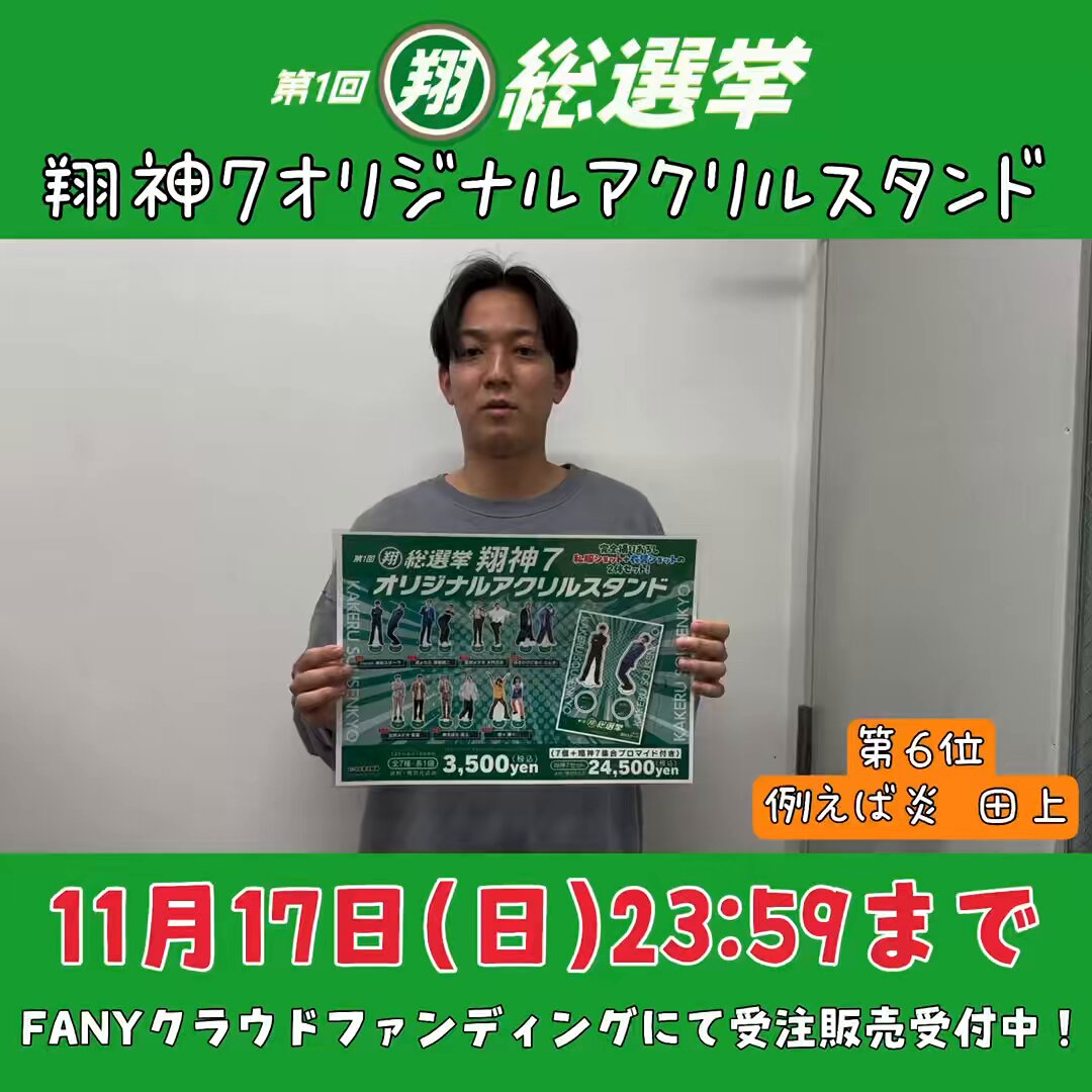 ✨🌱✨🌱✨🌱✨🌱✨🌱✨🌱✨ 第1回 #翔総選挙 翔神7 オリジナル