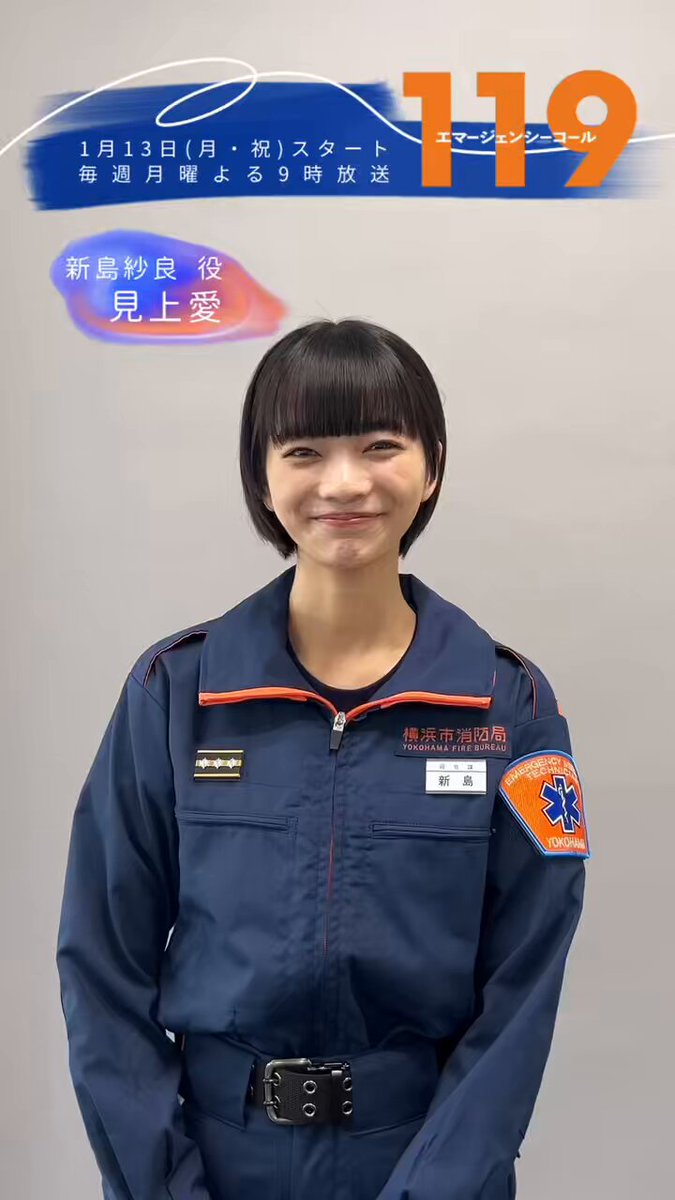 📞月9 #ドラマ119 ◁◁◁ ／ #見上愛 さんのコメントが到着