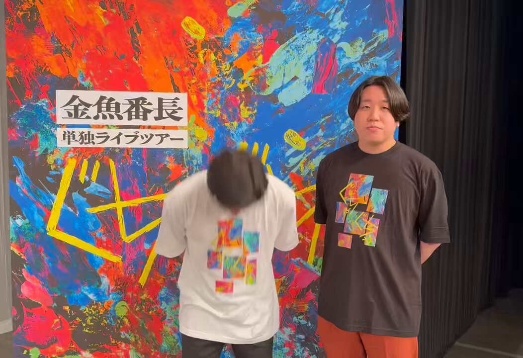 🌻🎙配信延長決定🎙🌻 『金魚番長単独ライブツアー「ぐちゃぐちゃ」in