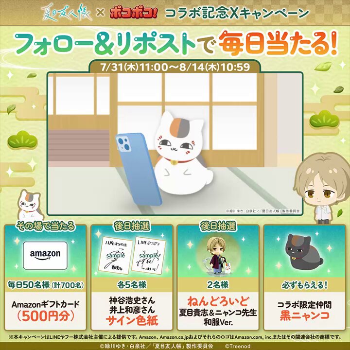 📣『 夏目友人帳 』コラボ記念Xキャンペーン！1日目 抽選で神谷浩史