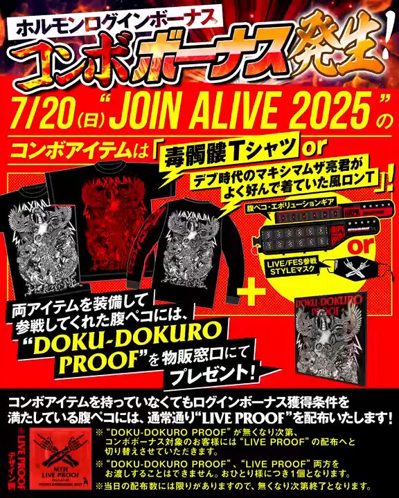 コンボボーナス発生！！】 7/20(日)“JOIN ALIVE 2025”にてコンボ