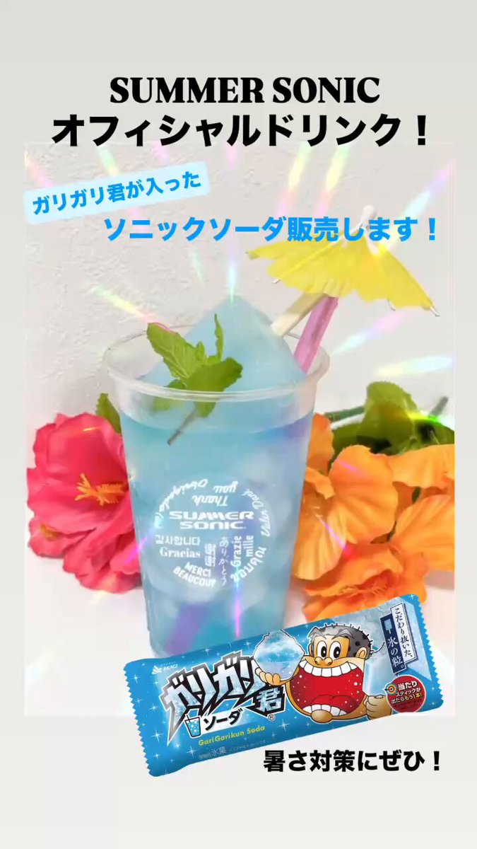 SUMMER SONIC 2025 オフィシャルバーにて おススメドリンク