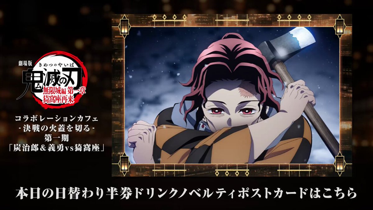 ufotable Cafe Tokyo】 『劇場版「鬼滅の刃」無限城編 第一章 猗窩座