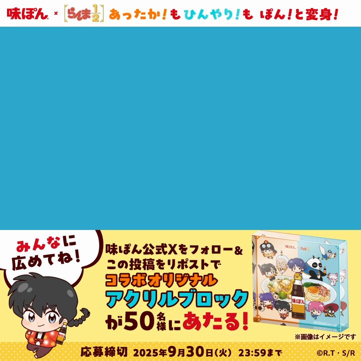 予告】 らんまと味ぽんキャンペーン 🎉🎉​ その詳細が乱馬から届きまし