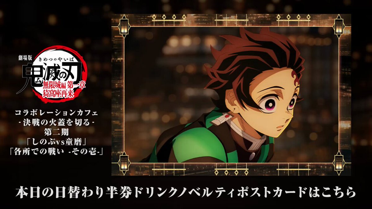 ノベルティ情報／ufotable Cafe TO GO〉 劇場版「鬼滅の刃」無限城編