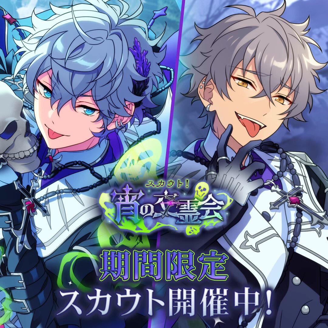 スカウト！宵の交霊会』開催中💫 ☆5瀬名 泉 ☆4大神 晃牙 が登場