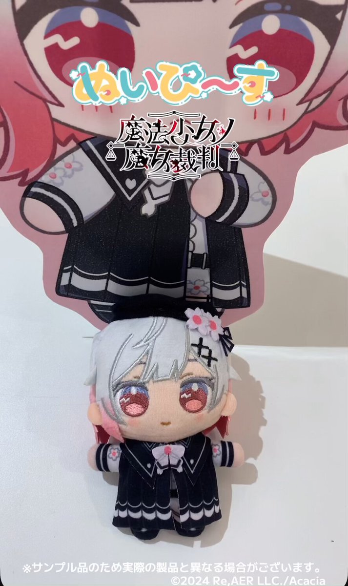 商品案内🔈】 『魔法少女ノ魔女裁判』より「ぬいぴ〜す」が登場中
