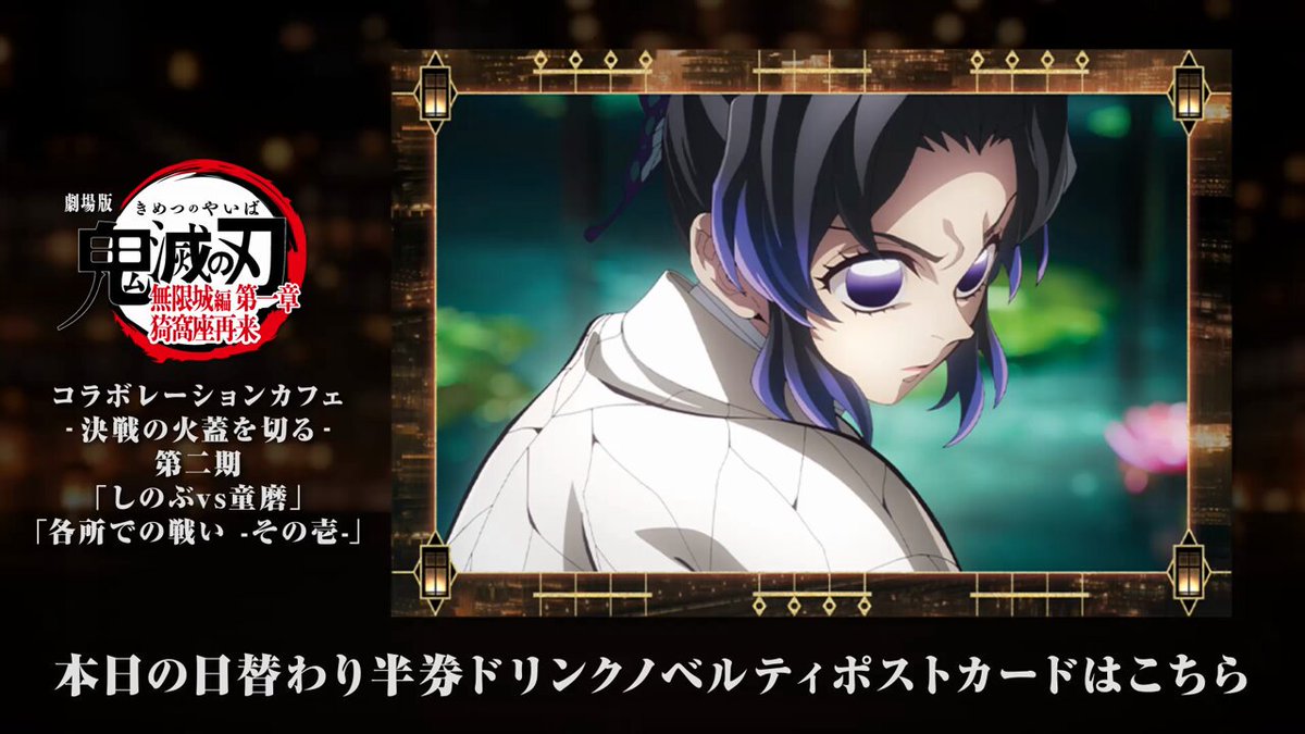 ufotable Cafe Tokyo】 『劇場版「鬼滅の刃」無限城編 第一章 猗窩座