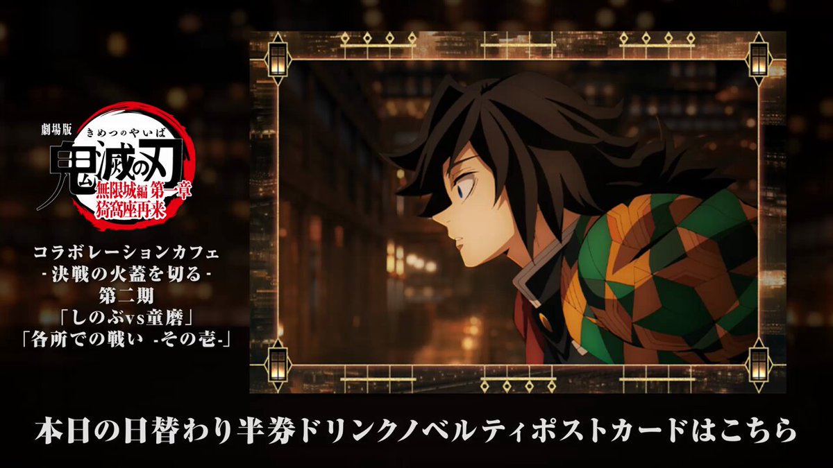 ufotable Cafe Tokyo】 『劇場版「鬼滅の刃」無限城編 第一章 猗窩座