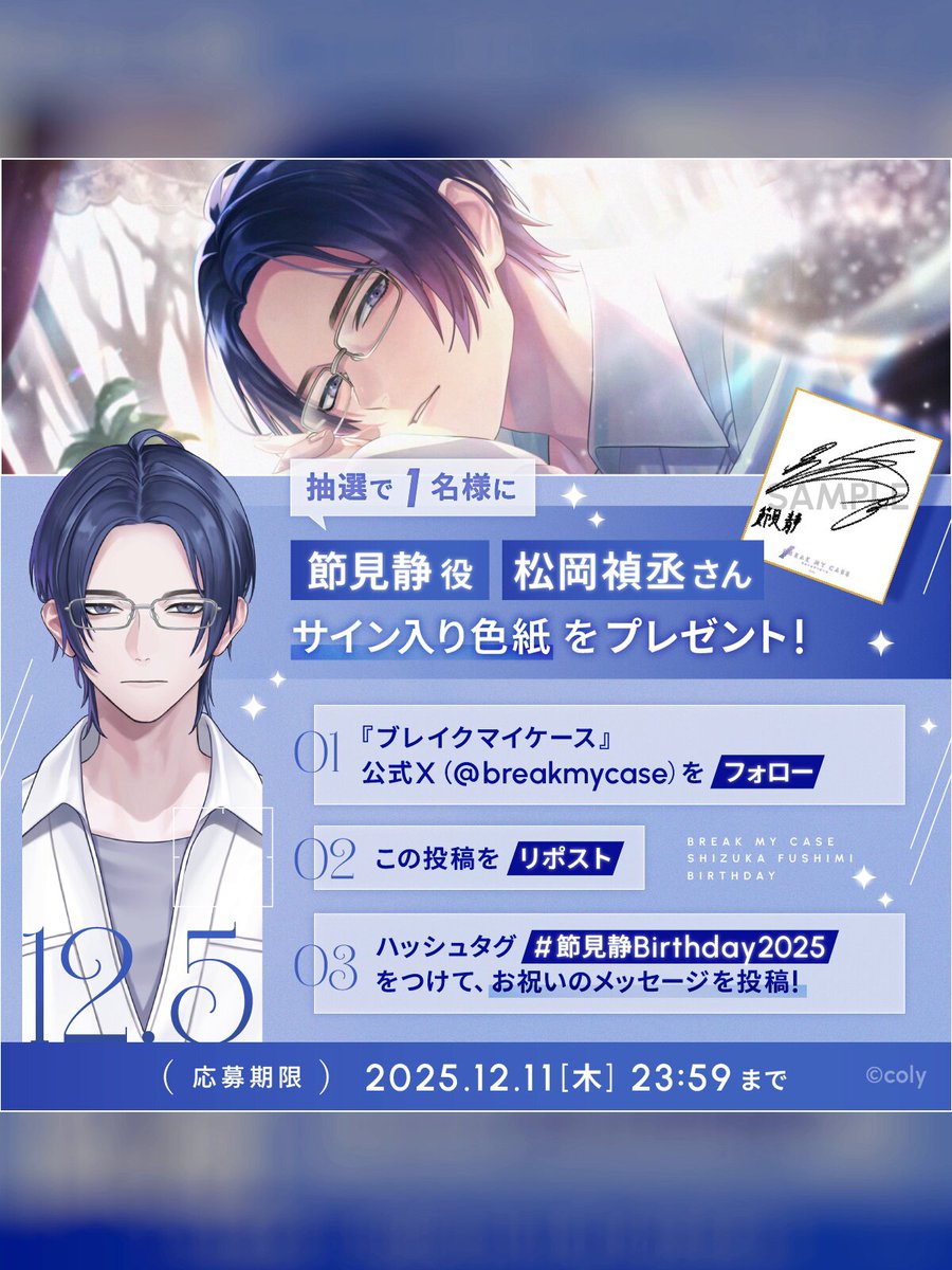 バースデー2025キャンペーン】 節見静の誕生日を記念して、#松岡禎丞
