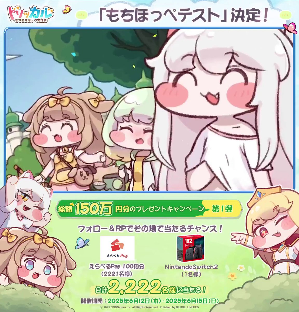 トリッカル 「もちほっぺテスト」決定！🎉 総額1⃣5⃣0⃣万円の