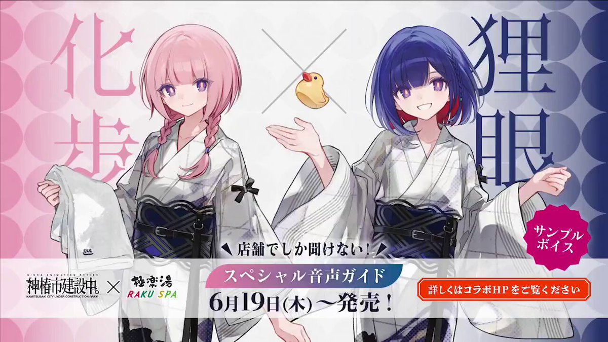 神椿市建設中。』×極楽湯 RAKUSPA】 ／ 明日6/19～販売開始