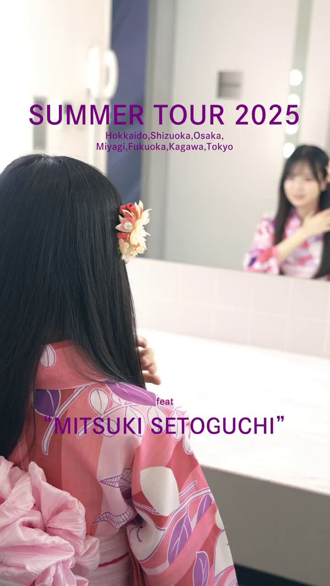 浴衣で撮影の前に🎐~ ✽ #瀬戸口心月 編 ✽ #真夏の全国ツアー2025