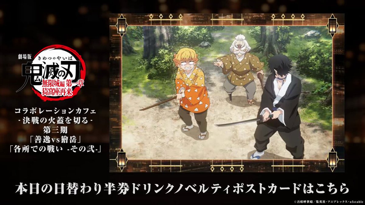 ノベルティ情報／ufotable Cafe TO GO〉 劇場版「鬼滅の刃」無限城編