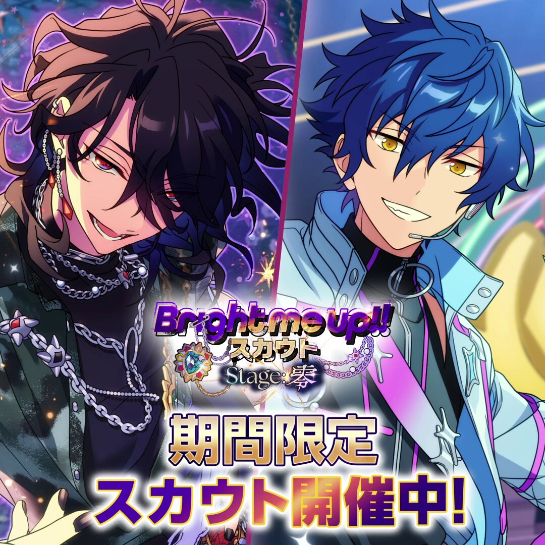 Bright me up!!スカウト Stage: 零』開催中💫 ☆5朔間 零 ☆4漣