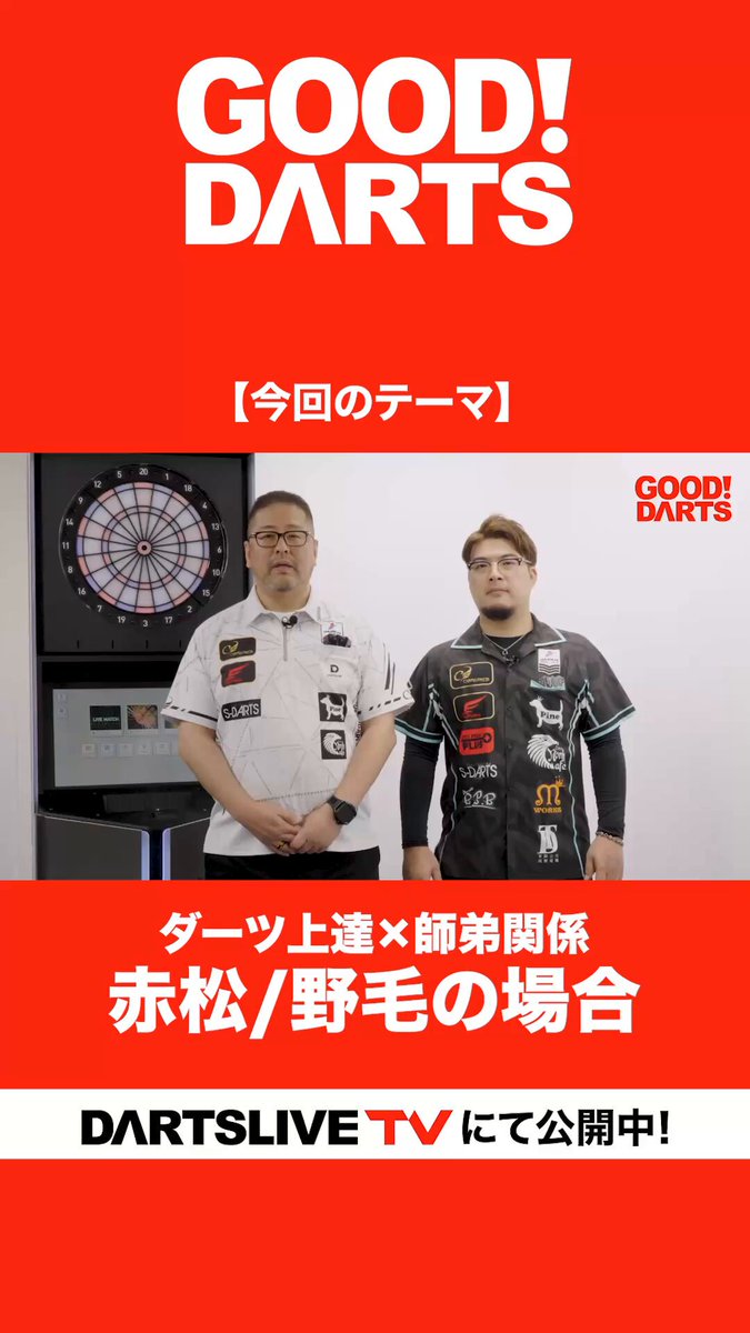 ダーツ上達のヒント満載「グッドダーツ」新作動画をダーツライブTVで