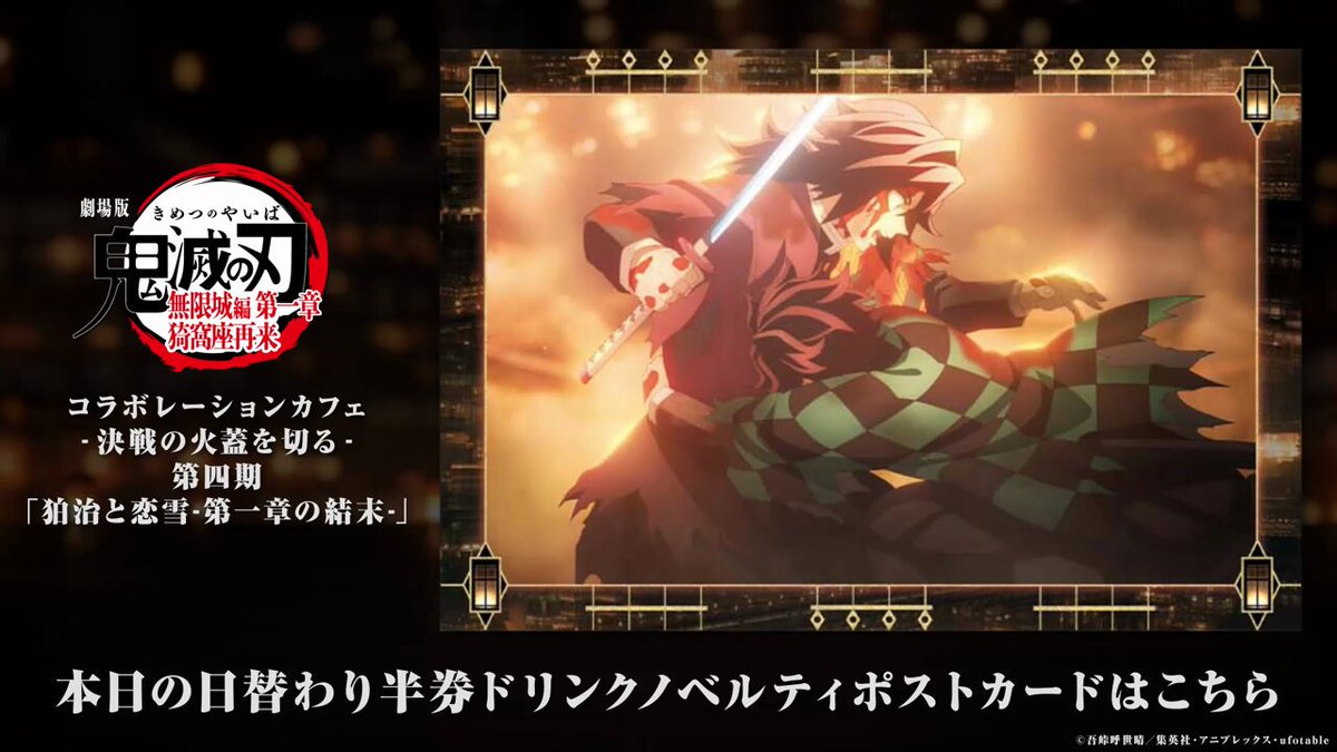 ufotable Cafe Tokyo】 『劇場版「鬼滅の刃」無限城編 第一章 猗窩座