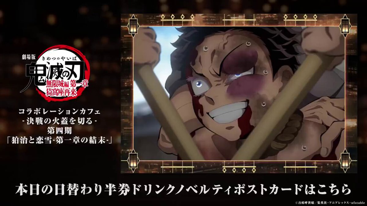 ノベルティ情報／ufotable Cafe TO GO〉 劇場版「鬼滅の刃」無限城編