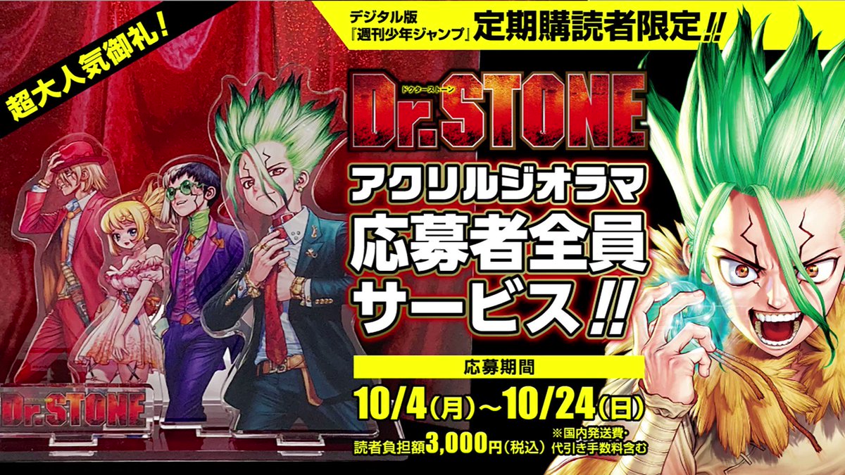 デジタル版ジャンプ定期購読者限定応募者全員サービスは『Dr.STONE