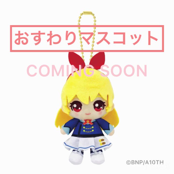 【未開封】　アイカツスターズ　おすわりボールチェーンマスコット