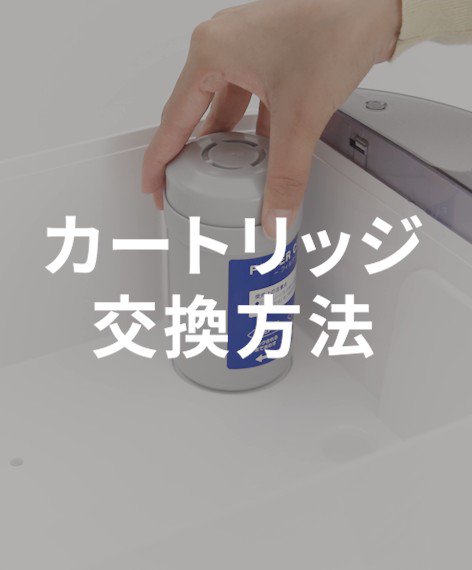 片手でくるり！ 簡単カートリッジ交換✨ ＼ 何かと面倒な #浄水型