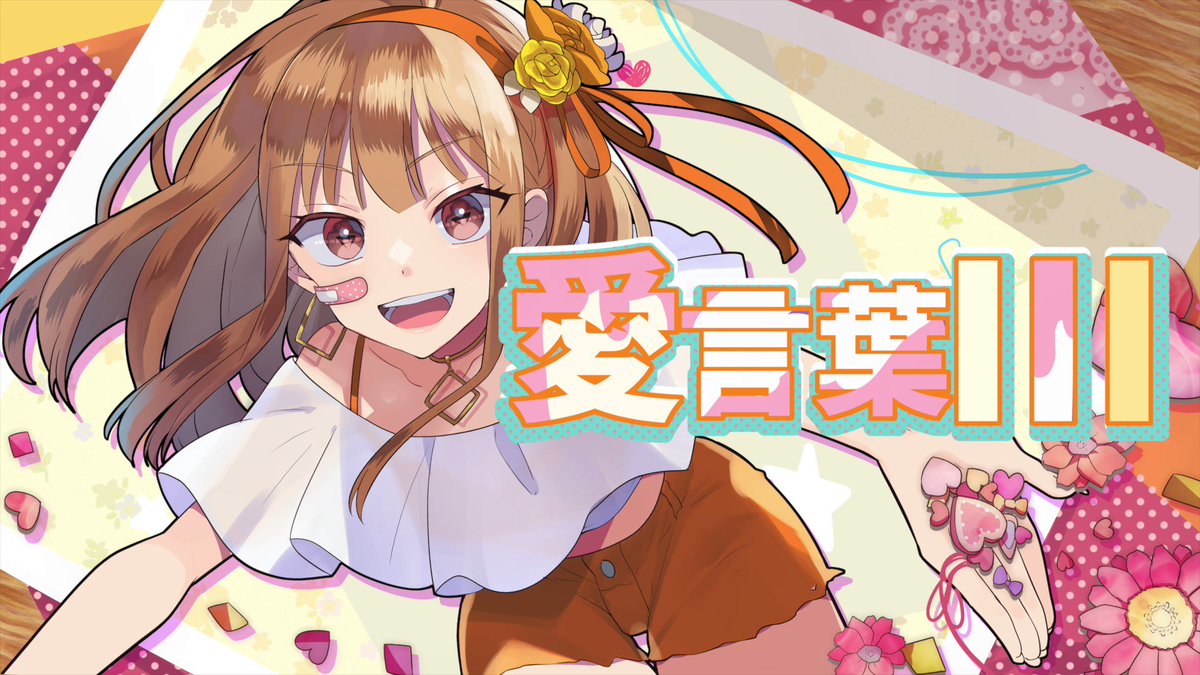 本日の主役‼️ えとさんの誕生日です🎂🍑 20歳おめでとう🎊 #からぴち