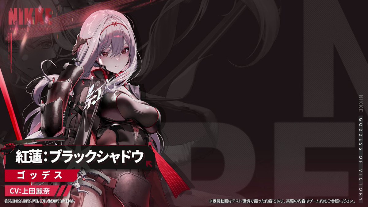 NIKKEモーション紹介】 紅蓮：ブラックシャドウ(CV：#上田麗奈) ◇使用