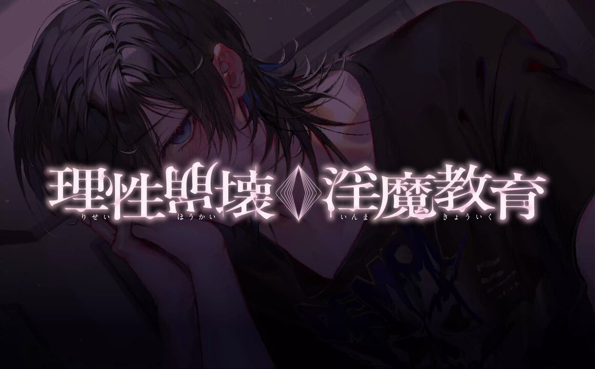 ◤ ◥|| 理性崩壊♢淫魔教育 ||◣ ◢|| 💙汀（CV：#霧雨よいと）に10の