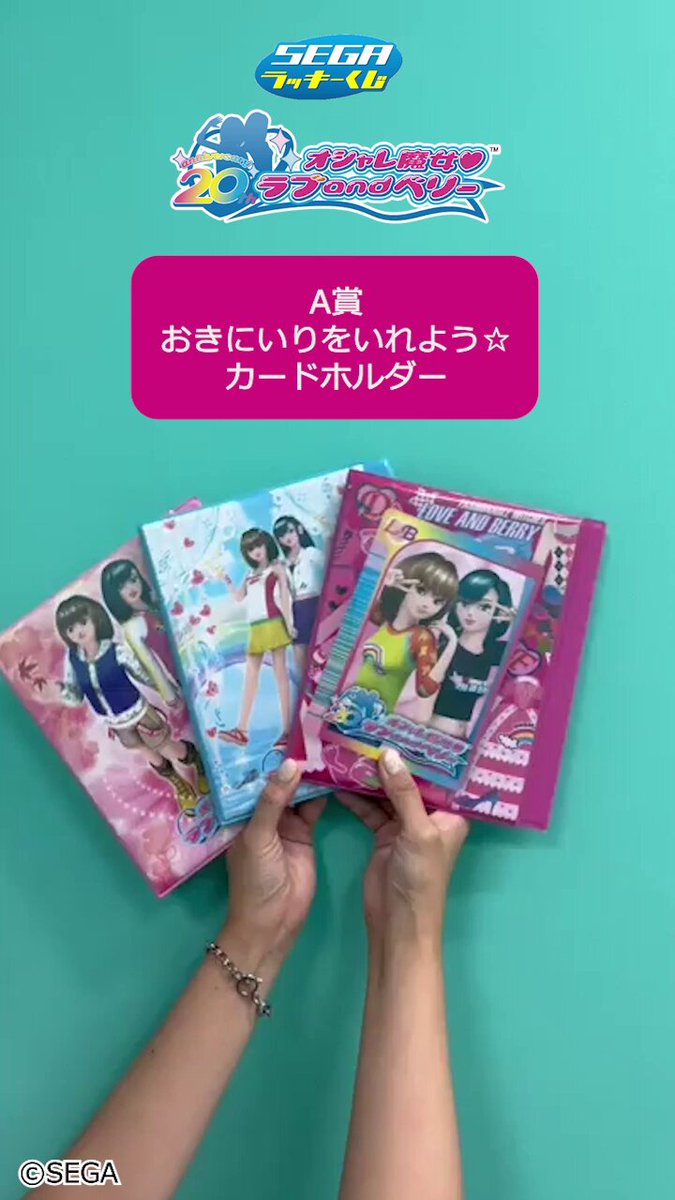 オシャレ魔女ラブandベリー」 ――――――――――――――― A賞カードホルダー D賞