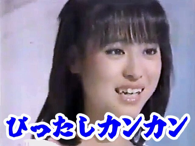 松田聖子 ぴったしカンカン 聖子の思い浮かぶ 新婚のイメージとは