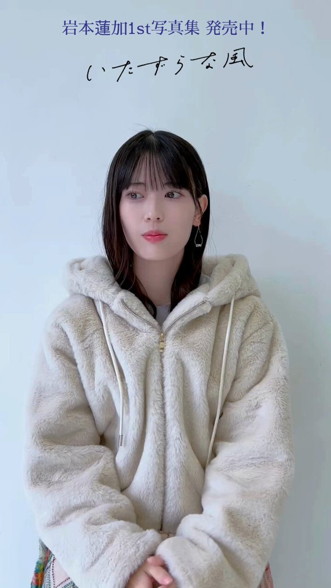 乃木坂46 岩本蓮加 1st写真集『いたずらな風』 発売中！【公式