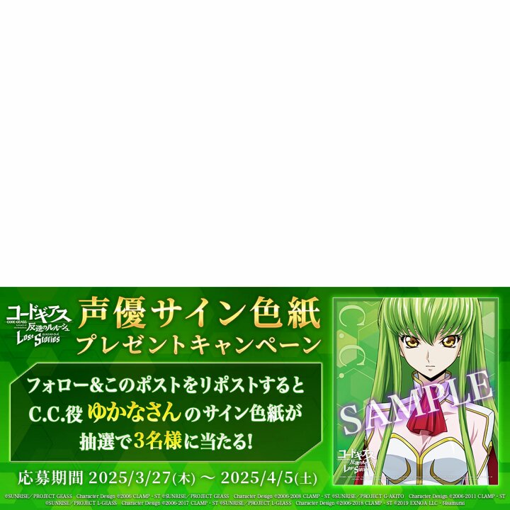 サイン色紙プレゼントCP】 月虹影帥 実装! C.C.役 #ゆかな さんの