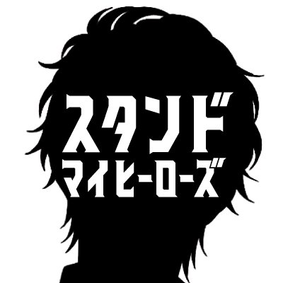 アニメ】スタンドマイヒーローズ 公式 (@myhero_anime) / Posts / X