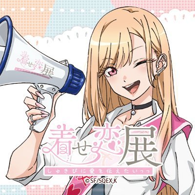 公式】TVアニメ『その着せ替え人形は恋をする展 しゅきぴに愛を伝えた