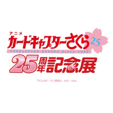 アニメ CCさくら25周年記念展 (@CCS_anime25) / Posts / X