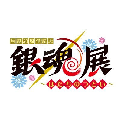 銀魂展 グッズ情報】 ○コレクション缶バッジ （全20種／ランダム1