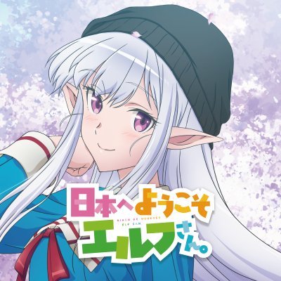 日本へようこそエルフさん。』TVアニメ公式／好評配信中
