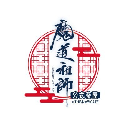 🐰魔道祖師 公式茶屋🍵 ／ 📢『五周年記念展』回遊施策特典について