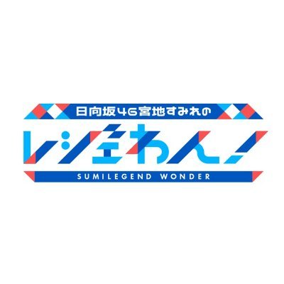 見逃し配信中！】日向坂46宮地すみれのレジェわん！ (@tvk_sumilegend