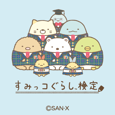 すみっコぐらし検定【公式】 (@sg_kentei) / Posts / X