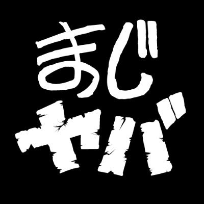 まじめにヤバシティ」のメンバーが、TwitchやYouTubeの個人チャンネル