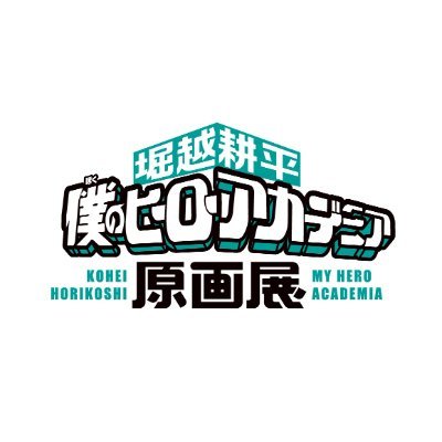 ヒロアカ原画展 グッズ情報】 □額装高精細デジタルカラー キー