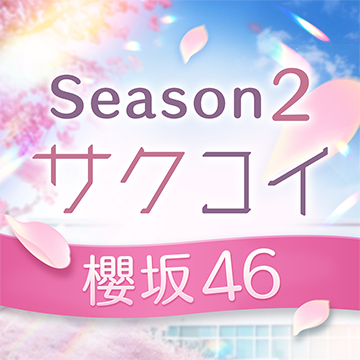 ◤ #櫻坂46 直筆サイン入りポスターをGET◢| ランキング上位5名様に