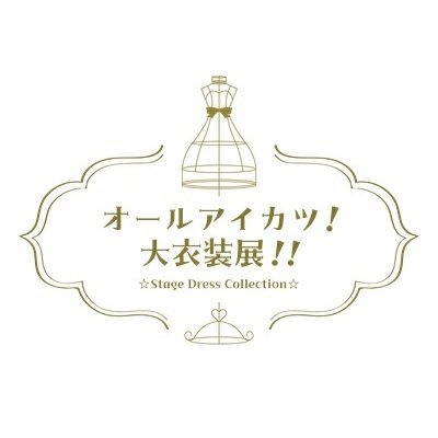 完売情報】 「オールアイカツ！大衣装展！！」 ・キャンバスボードミニ