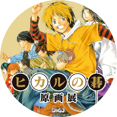 公式】ヒカルの碁 │ 原画展 (@hikarunogo_ex) / Posts / X